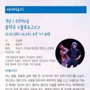 [연극][초대-문화금 無] 2024 D.FESTA 소극장축제 in 서울음악극 ＜은하수다방미스강＞ 10월22일,10월23일 / 씨어터조이 이미지