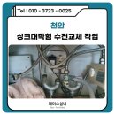 천안 싱크대 수전교체 막힘 24시간 뚫어주는 업체
