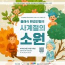 사계절환경 | [기자단]클래식 환경음악극 <사계절의 소원> 관람 후기