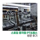 스포짐 | [서울 종로] 종각 헬스장 '스포짐 종각점 PT&amp;헬스' 방문 후기