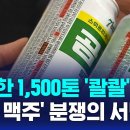 ﻿멀쩡한 맥주 1,500톤 배수구 '콸콸'…'곰표 맥주' 갈등 / SBS 이미지