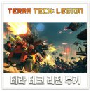 파츠테크 | 테라 테크 리전 후기 "블럭으로 내 차 만들어서 몰려!"