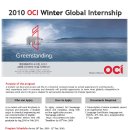 [OCI주식회사] 2010 Winter Global Intern모집안내 이미지