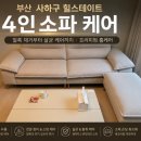 주식회사 동래클린케어 | 부산 사하구 힐스테이트 4인 소파 케어 후기｜패브릭 소파 프리미엄 홈케어로 새것처럼