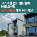 남해프리그펜션 이미지