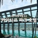 카이사르 파크/ 시저파크 호텔 반차오로 선택한 이유! 수영장 후기 및 도보 2분 훠궈 맛집 친화자오 추천