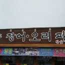 용정장어오리파크