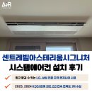 은평구 시스템에어컨 시공 센트레빌 아스테리움 시그니처