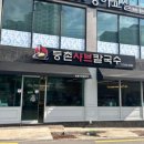 등촌샤브칼국수 이미지