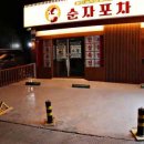 순자포차 논현본점