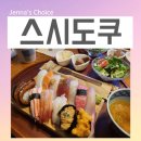 스시다 | 왕십리 신년회 스시도쿠 왕십리본점 스시 먹방 후기 일식 데이트