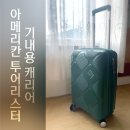 [캐리어] 아메칸투어리스터 : INSTAGON 20인치 캐리어 SAGE GREEN