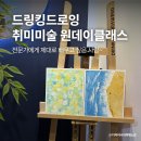 힐링수채화 & 펜드로잉 | 환승연애4 촬영지｜기업강의 경험 많은 드링킹드로잉 원데이클래스