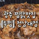 두찜 전남대점 네이버블로그