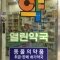 사상열린약국 이미지