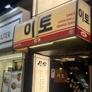 건대 쿠시카츠와 사시미가 맛있는 이자카야 [이토] 후기/메뉴/영업정보