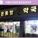 송파중앙약국 이미지