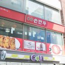 화상손만두