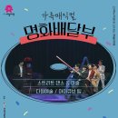 명화댄스 이미지