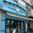 염리동 주민센터 | 대흥역카페 염리동 밀크티 맛집 아마스빈 얼그레이 밀크티 맛집