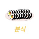 동명꼬마김밥 이미지