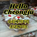 청주 '우리베이커리' 초코케이크 후기