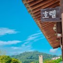 문헌전통호텔 | 충남 서천 가볼만한곳 문헌전통호텔 숙박 후기