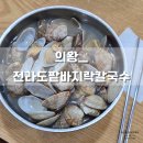 전라도팥바지락칼국수 - 의왕시 안양판교로 379 | 전라도팥바지락칼국수