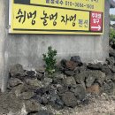 쉬멍 놀멍 자멍 이미지