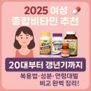 2025 여성 종합비타민 추천 💊 20대부터 갱년기까지｜복용법·성분·연령대별 비교 완벽 정리!