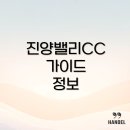 진양식당 | 진양밸리CC 코스 후기와 맛집 추천 전기차 충전소와 그린피 정보까지!