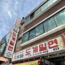 도계밀면