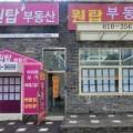 정관이지부동산공인중개사사무소 이미지