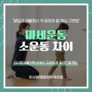 미사탑재활의학과의원 | 미세운동 소운동 차이 발달과 재활에서 꼭 알아야 할 핵심 구분법