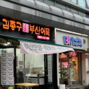 김종구부산어묵중랑역점