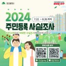 2024 주민등록 사실조사 안내 이미지