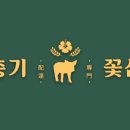 김충기꽃삼겹 이미지