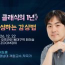 클래식 음악을 즐기는 법 | [2026 대구 클래식음악강의] 콘서트를 10배 즐기는 법! 작곡가의 의도를 읽는 36주 클래식 강의