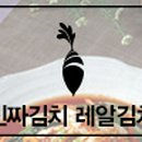 레알김치