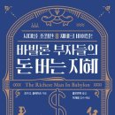 &#39;바빌론 부자들의 돈 버는 지혜&#39; 책 후기