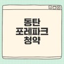 파크온누리약국 | 동탄 포레파크 청약 분양가와 일정은?