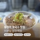 배달의쌀국수동탄2 | [미분당 동탄역점] 동탄역 바로옆 쌀국수 찐맛집 추천 후기 (혼밥, 주차가능)