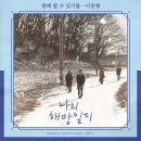 이준형(Lee Jun Hyung) - 함께 할 수 있기를 (To be together) (나의 해방일지 OST) 이미지