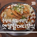 오늘또분식 | 중랑역 떡볶이 맛집 고민 끝, 옛날할머니분식 다녀온 후기