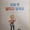 윌마 | [윌마] 싫을 땐 싫다고 말해요 서평후기