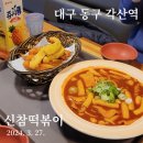 대구 동구 각산역 신참떡볶이, 진짜 빠삭 튀김, 쫀득 떡볶이❗️