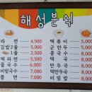 해성분식 이미지