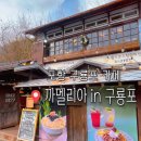 구룡포 공영주차장 화장실 이미지