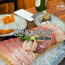 다모아횟집 | 연산동 대방어 맛집 다모아횟집 솔직후기 | 제철 대방어 제대로