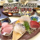 고우시 - 양주시 고삼로 3 | [양주 프라이빗 룸식당] 일식 코스요리 맛집 '고우시 양주점' 후기